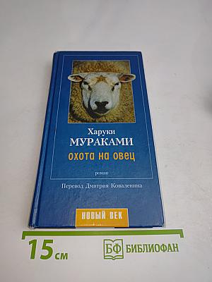 Охота на овец