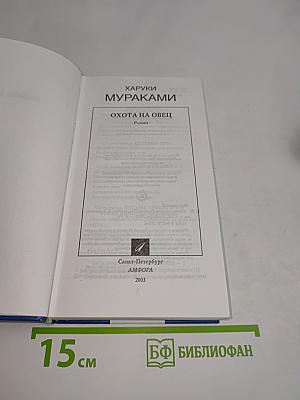 Охота на овец