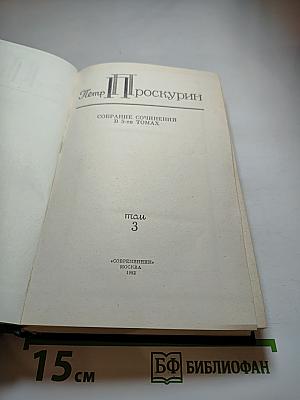 Собрание сочинений в 5-ти томах. Том 3