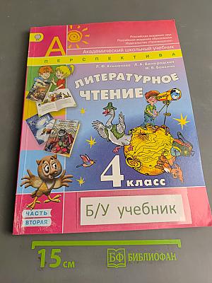 Литературное чтение. 4 класс. Учебник для общеобразовательных учреждений. В двух частях. Часть 2