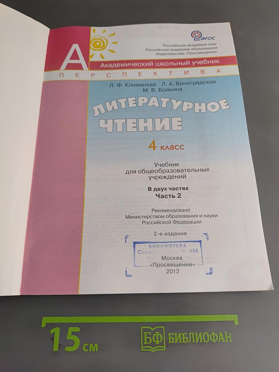 Литературное чтение. 4 класс. Учебник для общеобразовательных учреждений. В двух частях. Часть 2