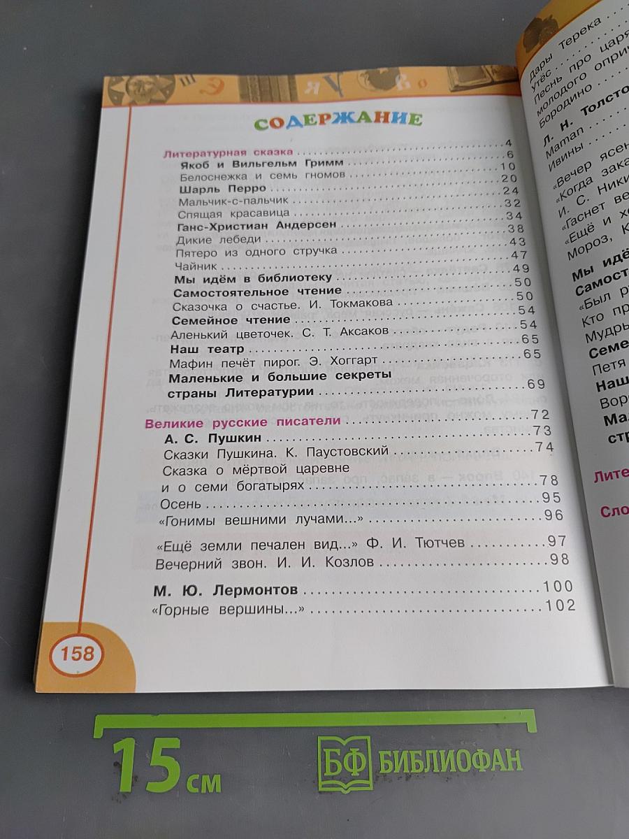 Литературное чтение. 4 класс. Учебник для общеобразовательных учреждений. В двух частях. Часть 2