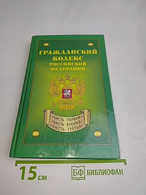 Гражданский кодекс Российской Федерации. Часть первая, вторая, третья