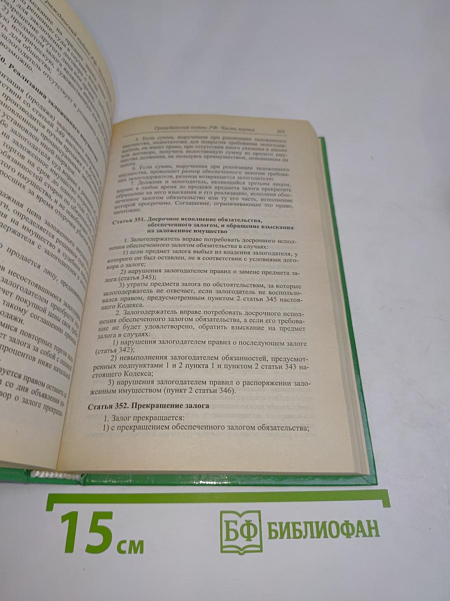 Гражданский кодекс Российской Федерации. Часть первая, вторая, третья
