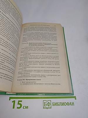 Гражданский кодекс Российской Федерации. Часть первая, вторая, третья