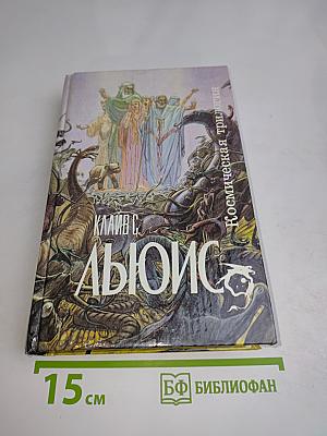 Космическая трилогия: Романы