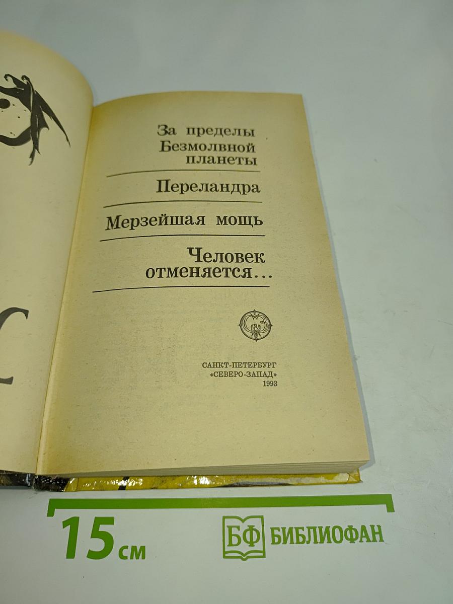 Космическая трилогия: Романы