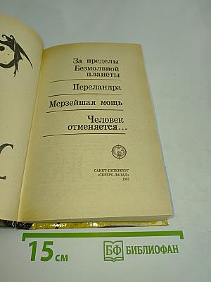 Космическая трилогия: Романы
