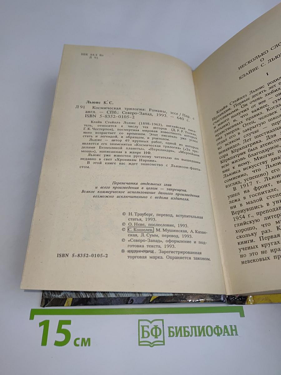 Космическая трилогия: Романы