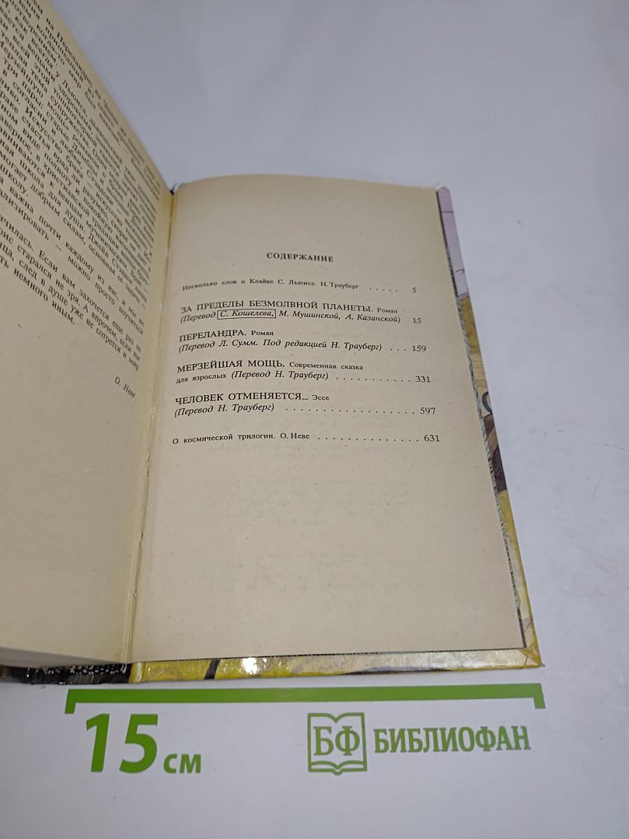 Космическая трилогия: Романы