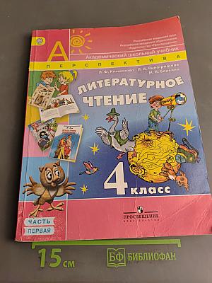 Литературное чтение. 4 класс. Учебник в 2 частях. Часть 1