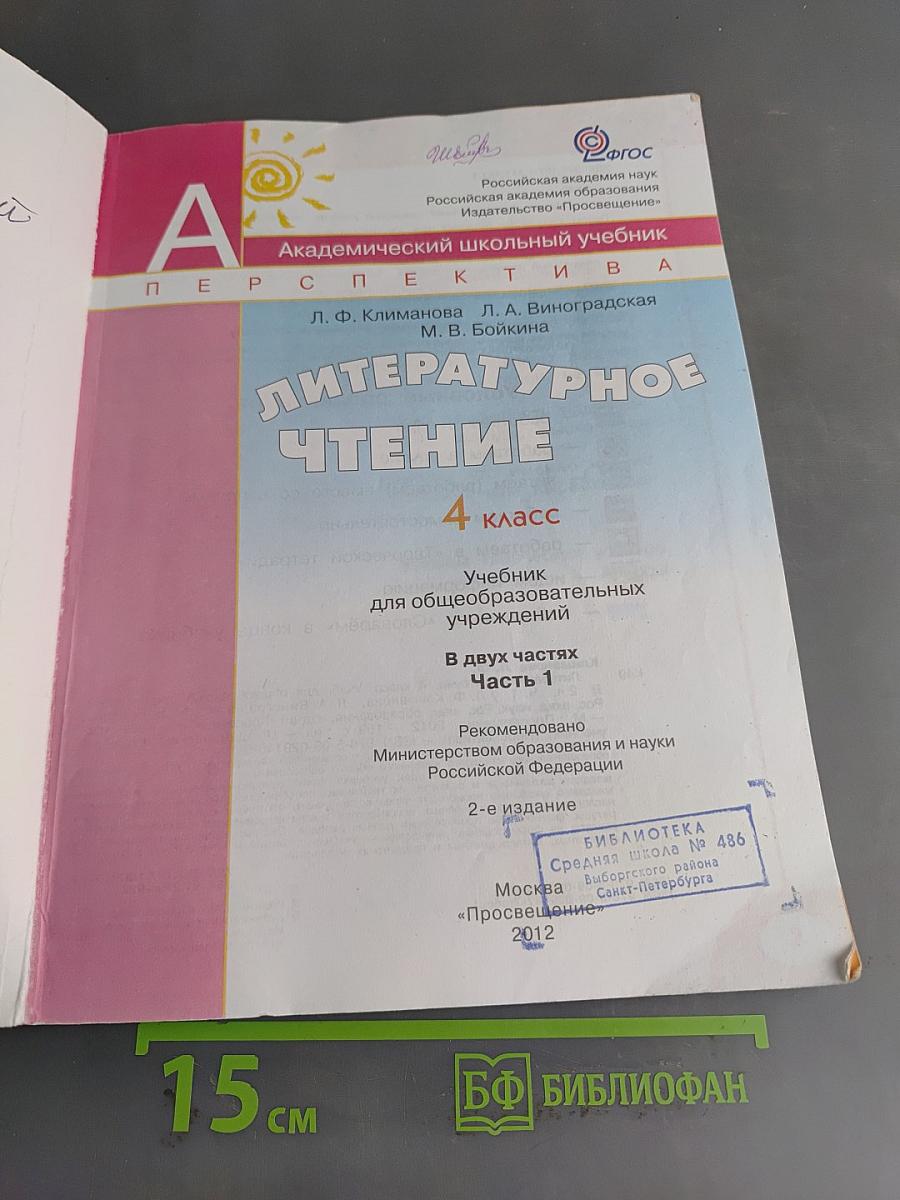 Литературное чтение. 4 класс. Учебник в 2 частях. Часть 1