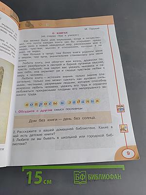 Литературное чтение. 4 класс. Учебник в 2 частях. Часть 1