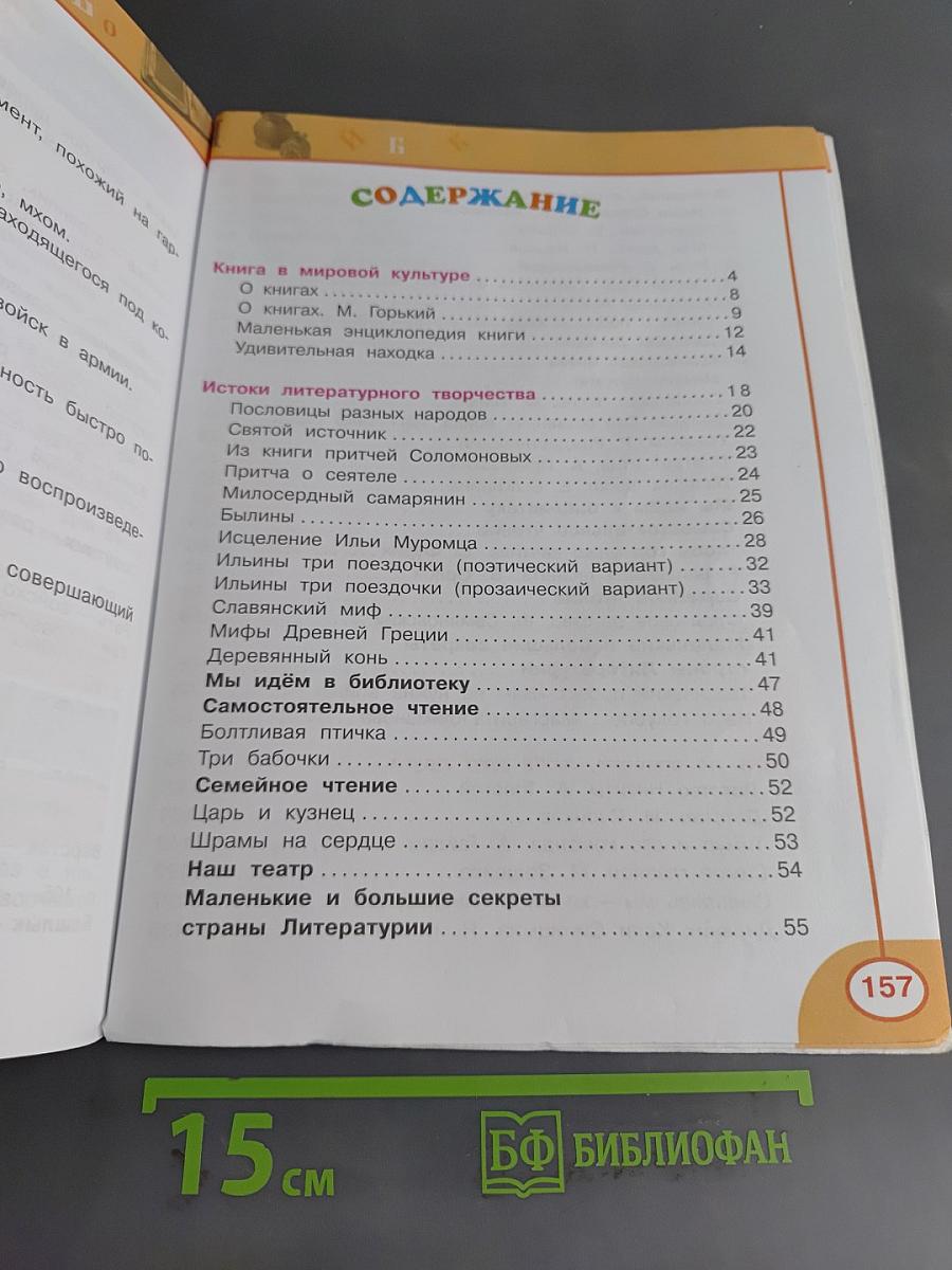 Литературное чтение. 4 класс. Учебник в 2 частях. Часть 1