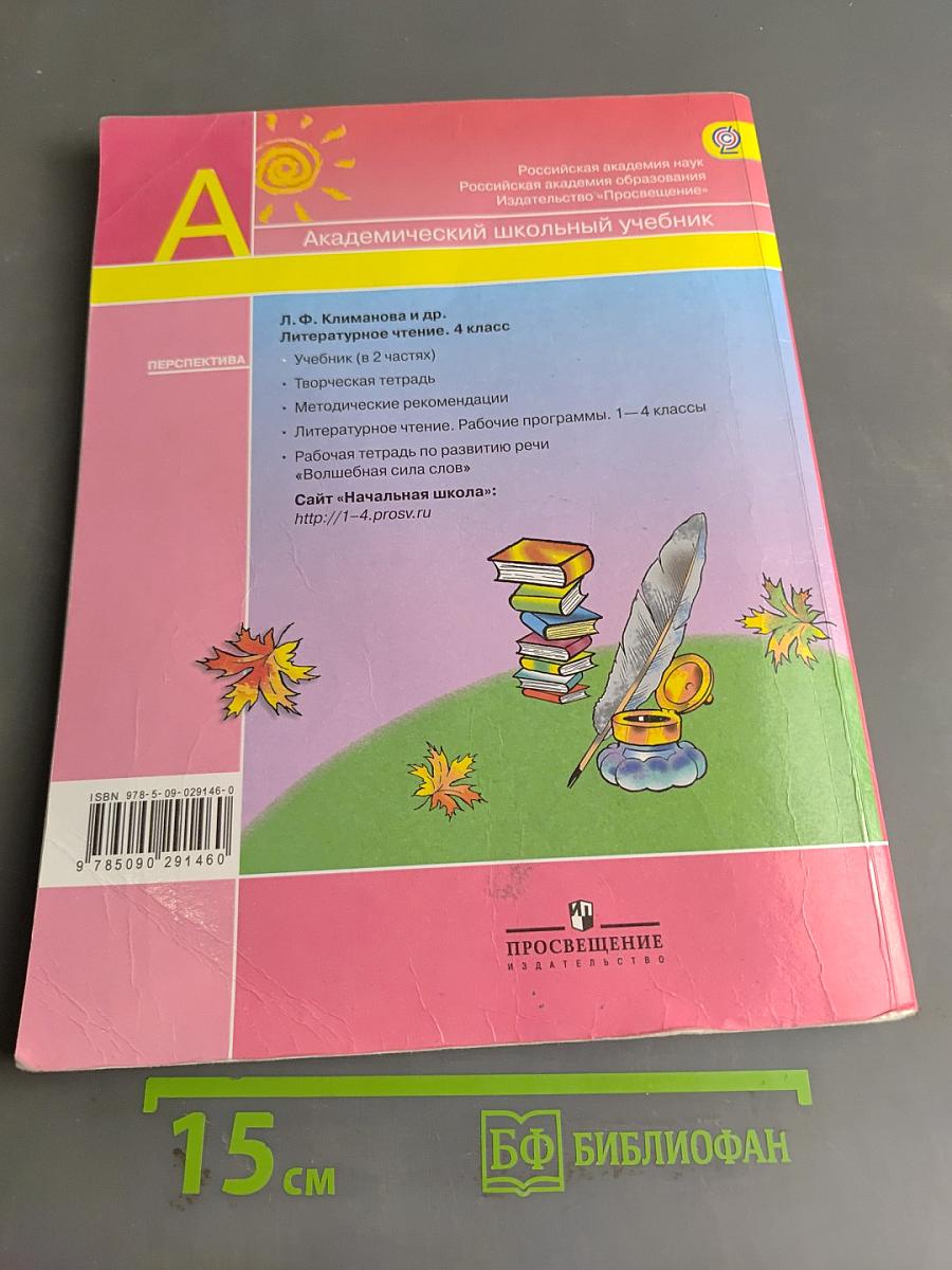 Литературное чтение. 4 класс. Учебник в 2 частях. Часть 1