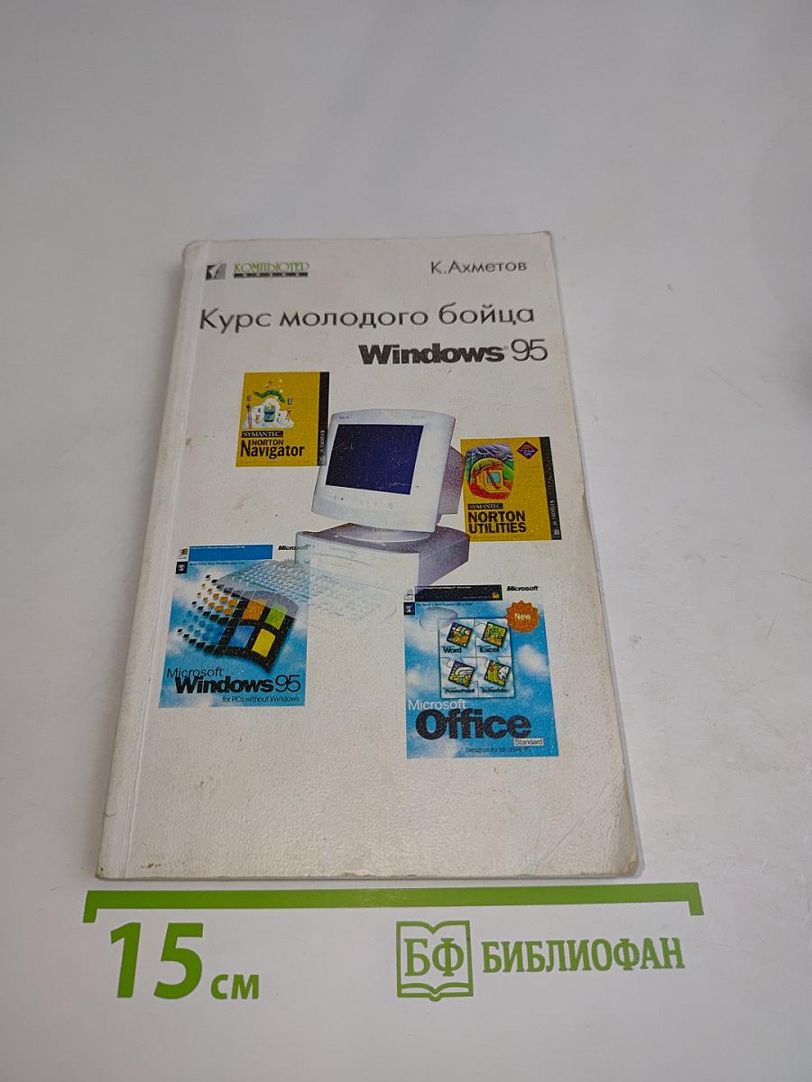 Курс молодого бойца Windows 95