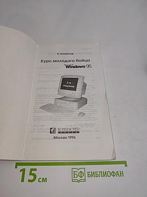 Курс молодого бойца Windows 95