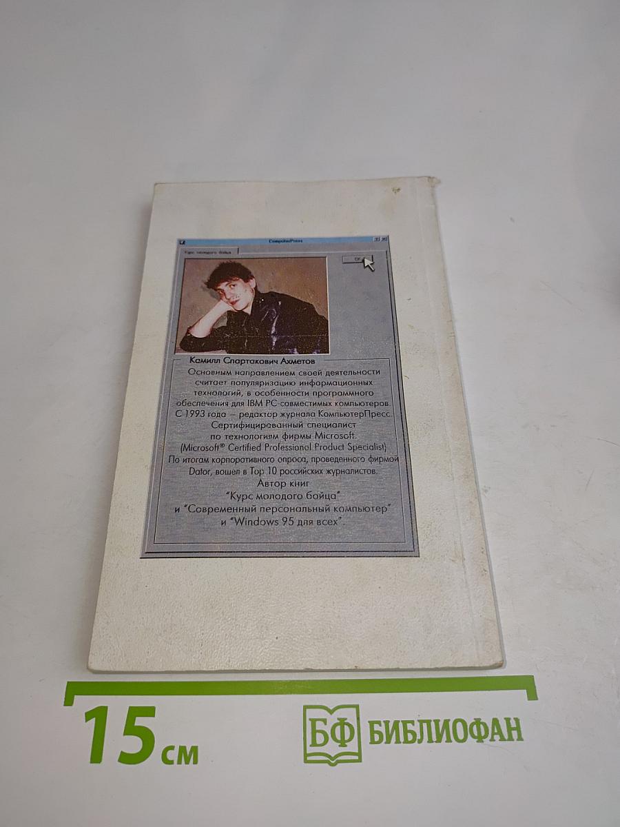 Курс молодого бойца Windows 95
