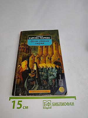 Другая сторона смерти