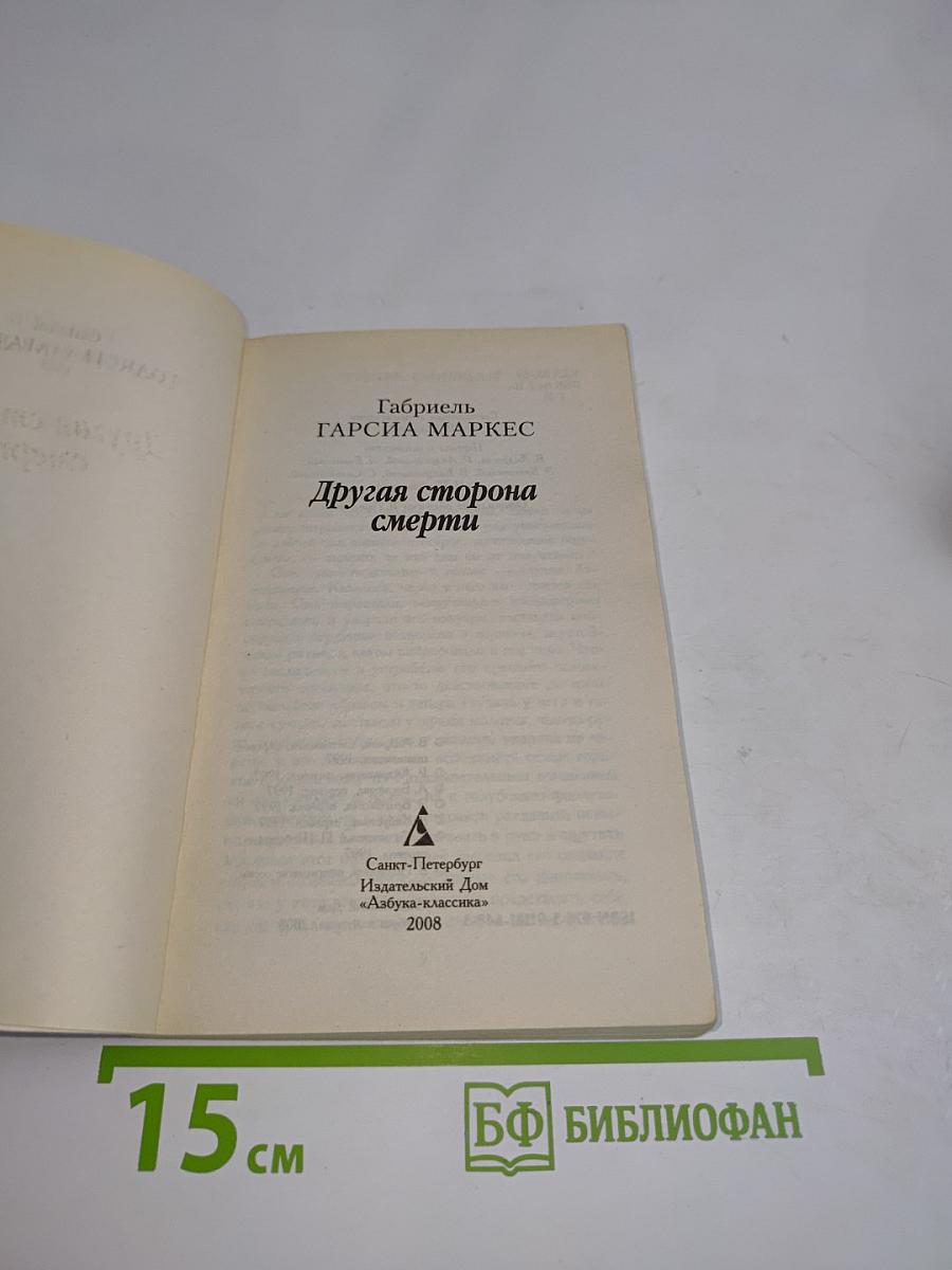 Другая сторона смерти