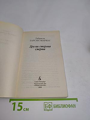 Другая сторона смерти