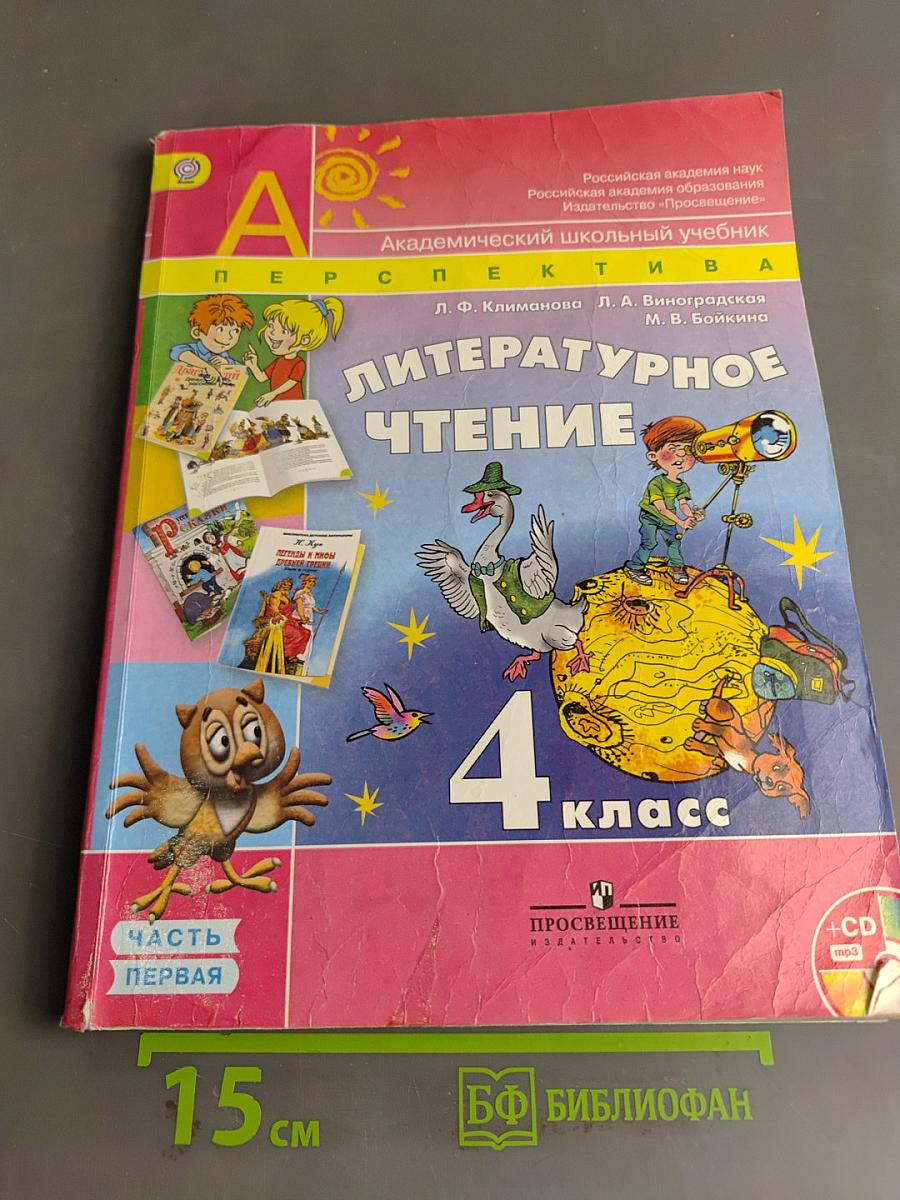 Литературное чтение. 4 класс. Часть 1