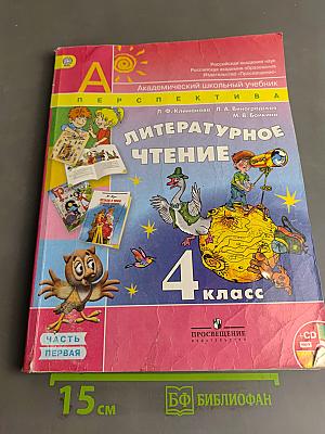 Литературное чтение. 4 класс. Часть 1