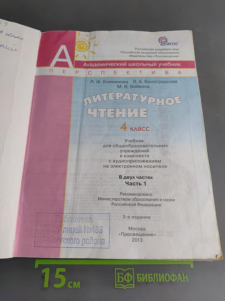 Литературное чтение. 4 класс. Часть 1