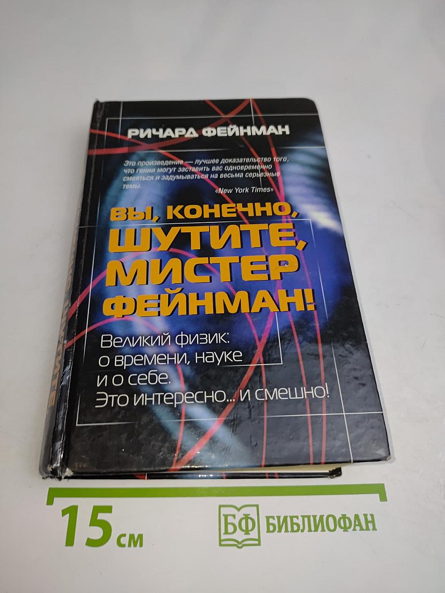 Вы, конечно, шутите, мистер Фейнман!