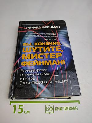 Вы, конечно, шутите, мистер Фейнман!