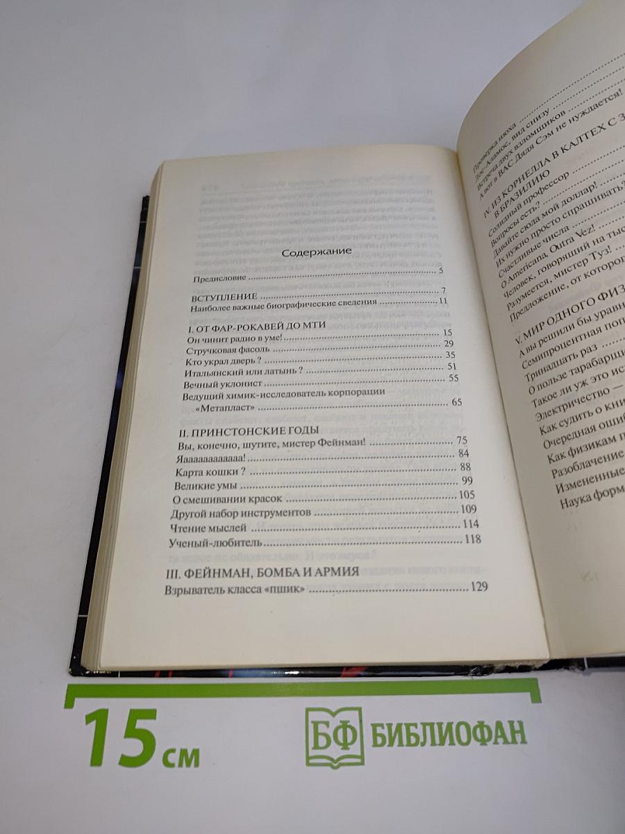 Вы, конечно, шутите, мистер Фейнман!