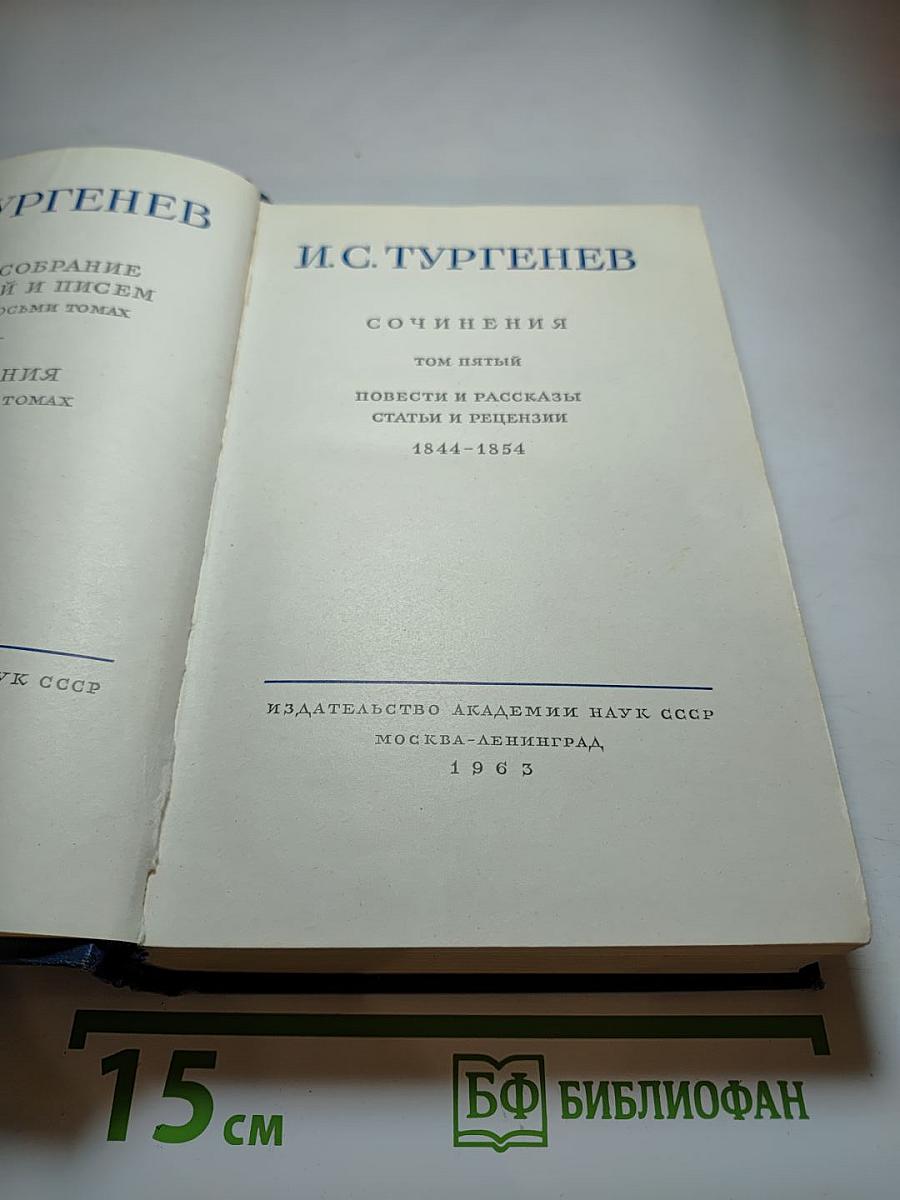 Сочинения. Том пятый: Повести и рассказы. Статьи и рецензии. 1844-1854