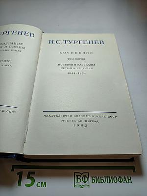 Сочинения. Том пятый: Повести и рассказы. Статьи и рецензии. 1844-1854