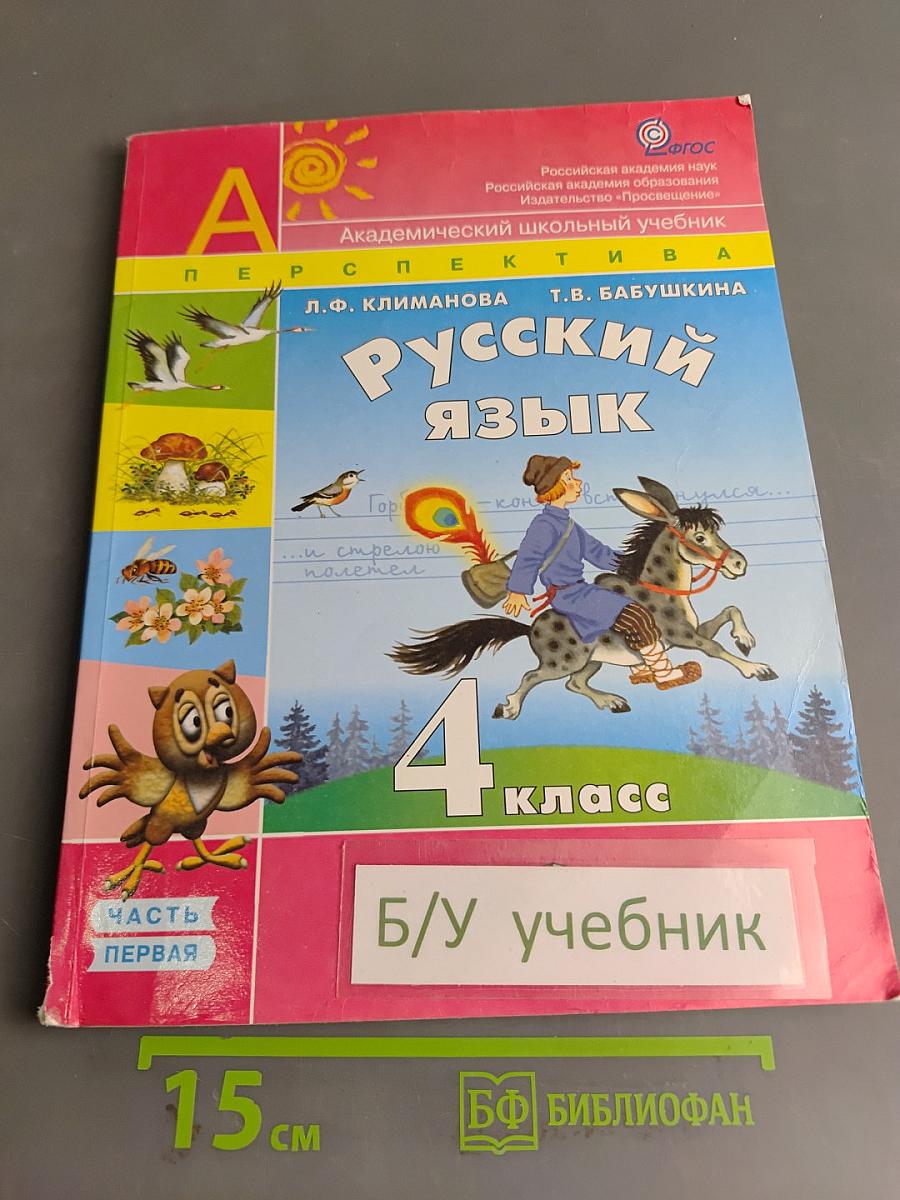 Русский язык. 4 класс. Часть 1