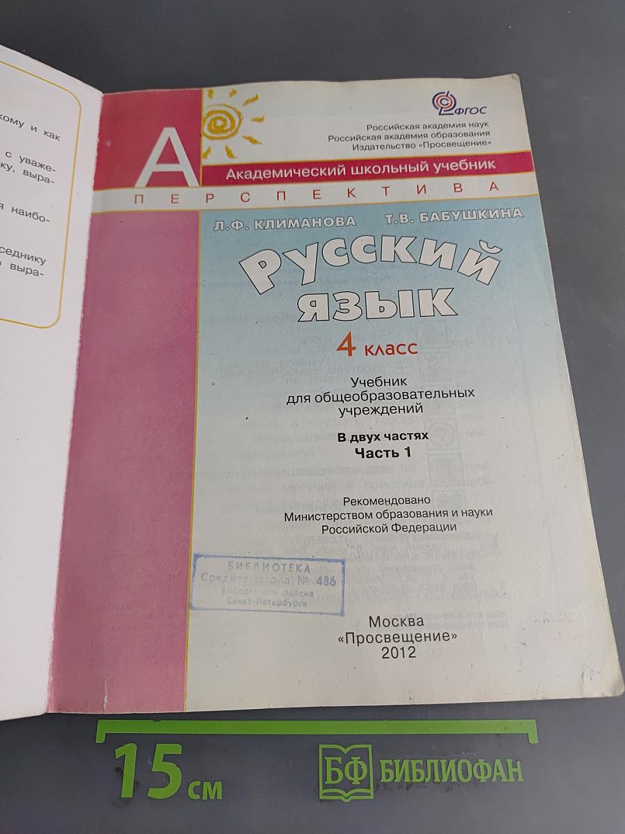Русский язык. 4 класс. Часть 1