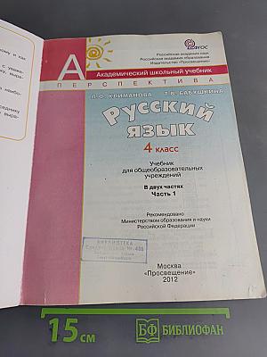Русский язык. 4 класс. Часть 1