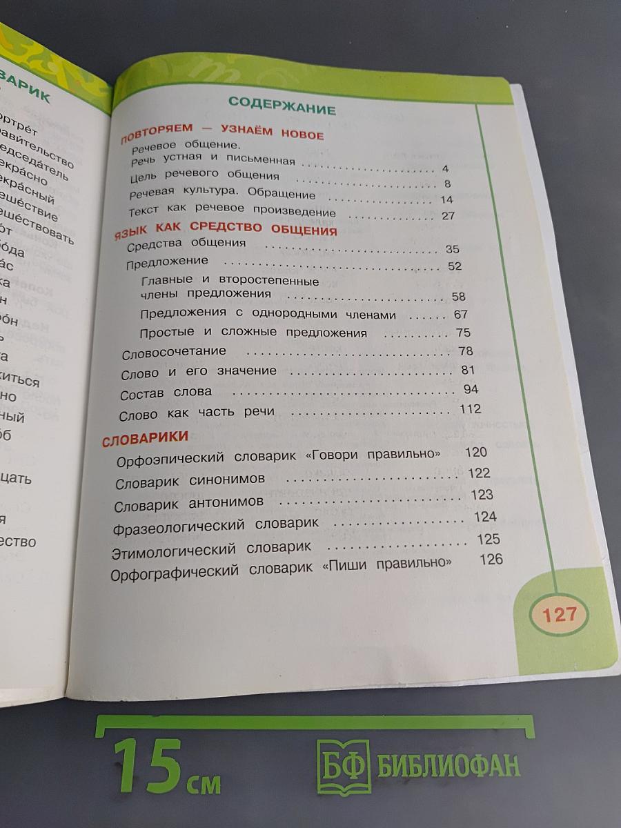 Русский язык. 4 класс. Часть 1