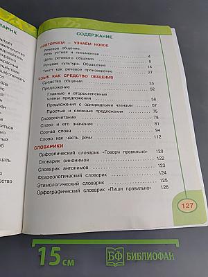 Русский язык. 4 класс. Часть 1