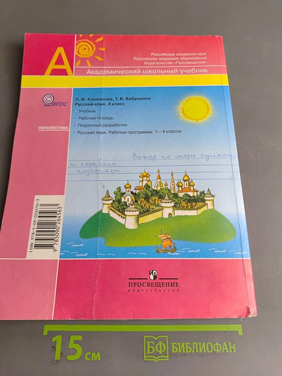 Русский язык. 4 класс. Часть 1