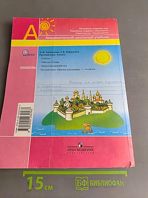 Русский язык. 4 класс. Часть 1