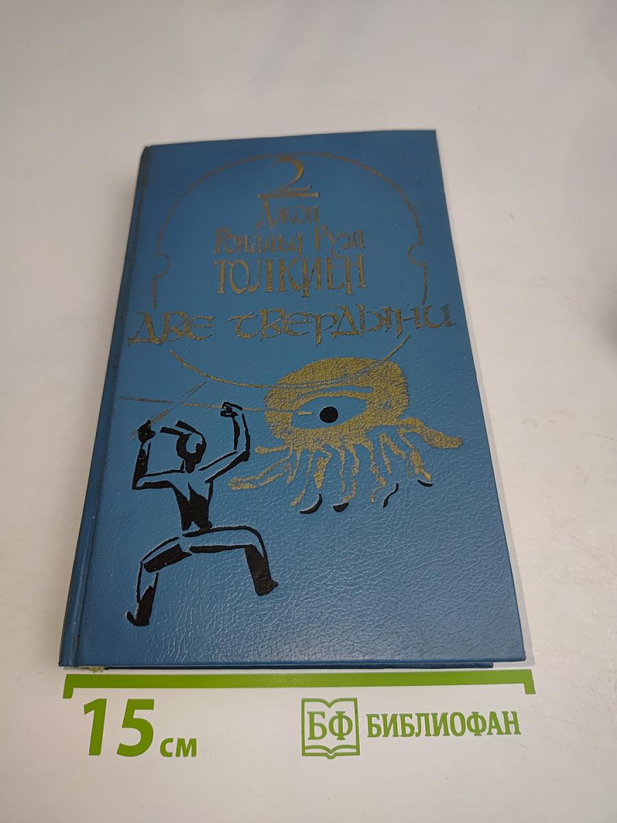 Две твердыни. Летопись вторая из эпопеи «Властелин колец»