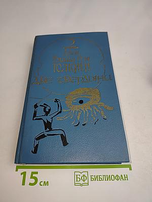 Две твердыни. Летопись вторая из эпопеи «Властелин колец»