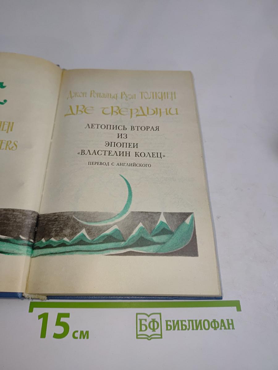 Две твердыни. Летопись вторая из эпопеи «Властелин колец»