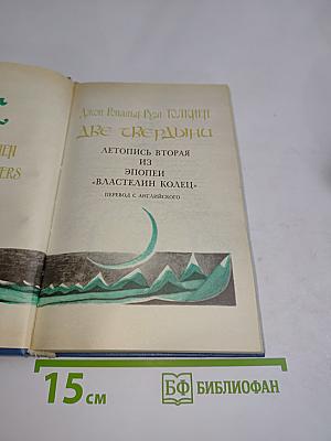 Две твердыни. Летопись вторая из эпопеи «Властелин колец»