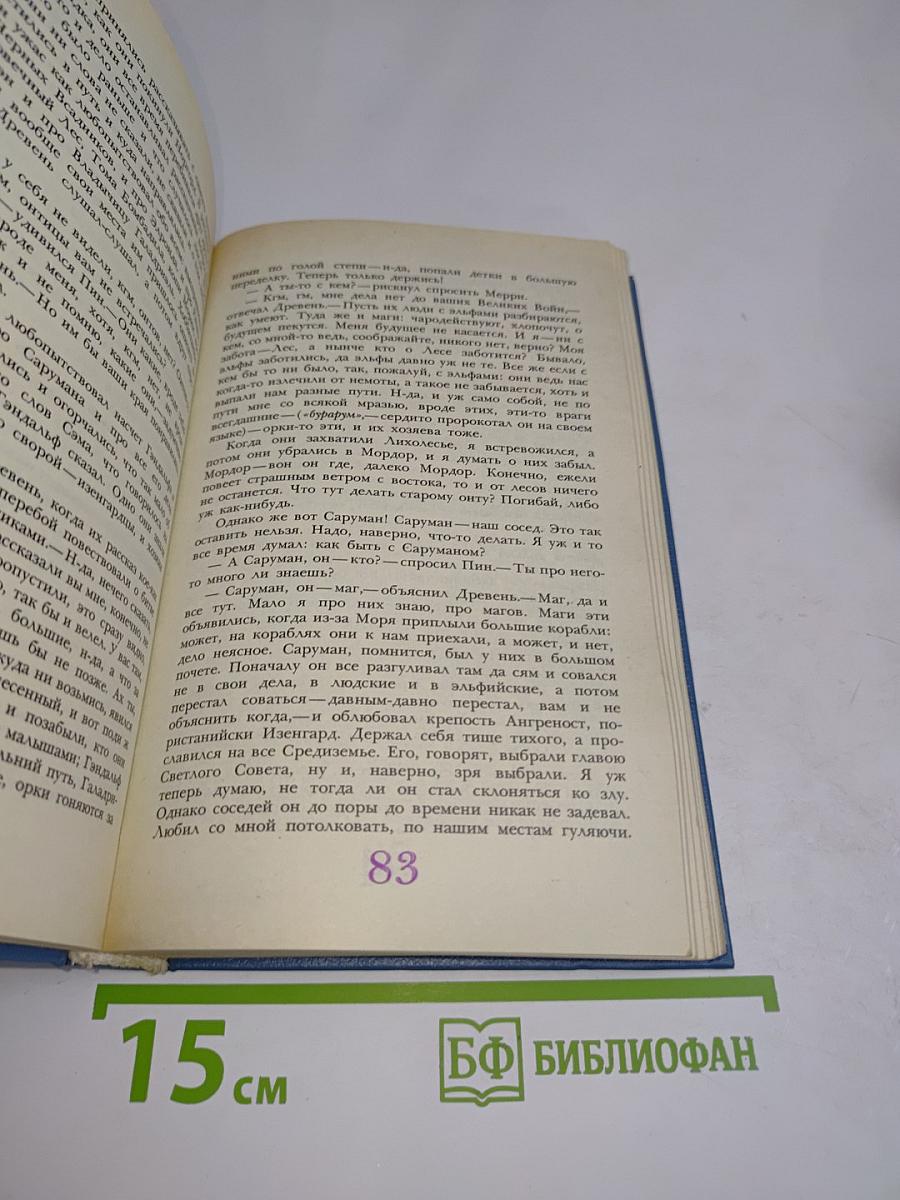 Две твердыни. Летопись вторая из эпопеи «Властелин колец»