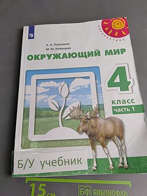 Окружающий мир. 4 класс. Часть 1