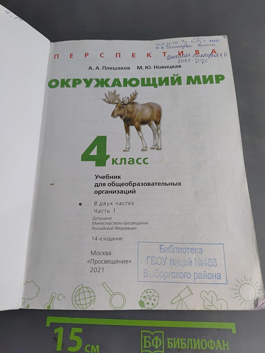 Окружающий мир. 4 класс. Часть 1