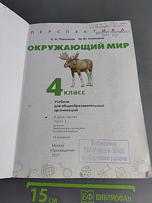 Окружающий мир. 4 класс. Часть 1