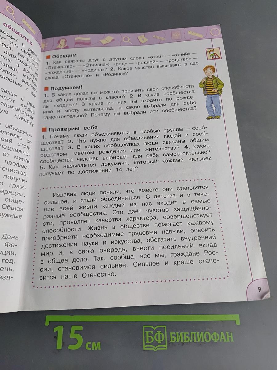 Окружающий мир. 4 класс. Часть 1