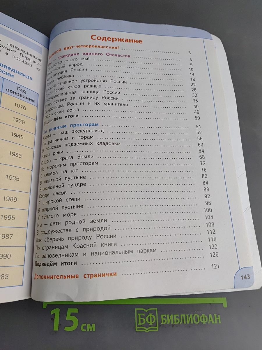 Окружающий мир. 4 класс. Часть 1